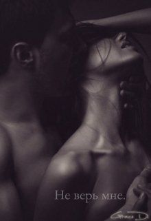 Не верь мне. Часть 2 - Читать Любимую Русскую Полную Книгу 👉 Read-E-Book.com