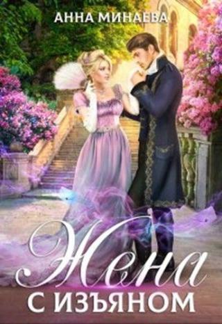 Жена с изъяном - Читать Любимую Русскую Полную Книгу 👉 Read-E-Book.com