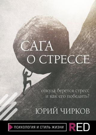 Сага о стрессе. Откуда берется стресс и как его победить? [litres] - Читать Любимую Русскую Полную Книгу 👉 Read-E-Book.com