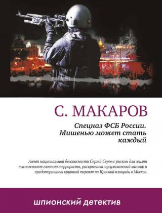 Мишенью может стать каждый - Читать Любимую Русскую Полную Книгу 👉 Read-E-Book.com