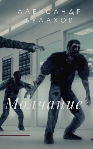 Молчание - Читать Любимую Русскую Полную Книгу 👉 Read-E-Book.com