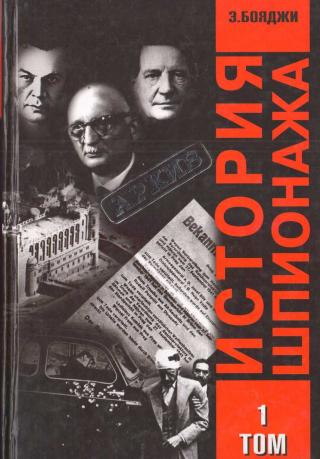 История шпионажа. Том 1 - Читать Любимую Русскую Полную Книгу 👉 Read-E-Book.com