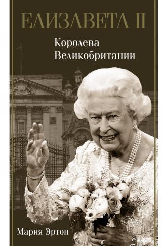 Елизавета II — королева Великобритании - Читать Любимую Русскую Полную Книгу 👉 Read-E-Book.com