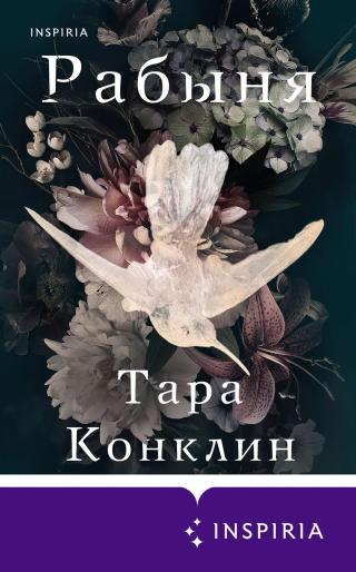 Рабыня [litres][The house girl] - Читать Любимую Русскую Полную Книгу 👉 Read-E-Book.com