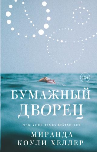 Бумажный дворец [litres][The paper palace] - Читать Любимую Русскую Полную Книгу 👉 Read-E-Book.com