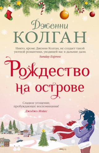 Рождество на острове [Christmas on the Island][litres] - Читать Любимую Русскую Полную Книгу 👉 Read-E-Book.com