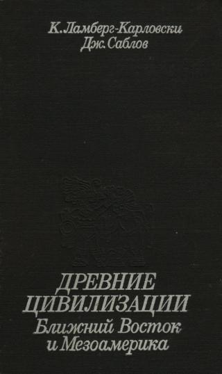 Древние цивилизации. Ближний Восток и Мезоамерика - Читать Любимую Русскую Полную Книгу 👉 Read-E-Book.com