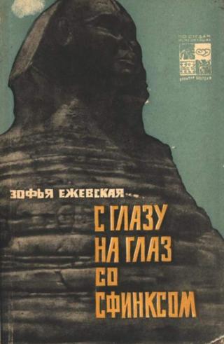 С глазу на глаз со сфинксом - Читать Любимую Русскую Полную Книгу 👉 Read-E-Book.com