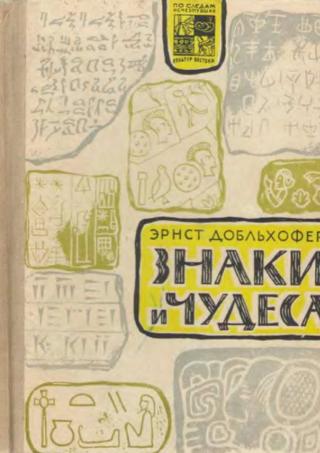 Знаки и чудеса - Читать Любимую Русскую Полную Книгу 👉 Read-E-Book.com