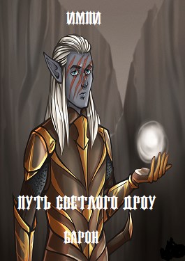 Барон - Читать Любимую Русскую Полную Книгу 👉 Read-E-Book.com