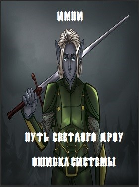 Ошибка системы - Читать Любимую Русскую Полную Книгу 👉 Read-E-Book.com