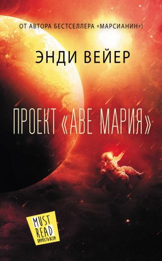 Проект «Аве Мария» [litres] - Читать Любимую Русскую Полную Книгу 👉 Read-E-Book.com