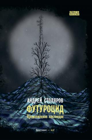 Футуроцид. Продолженное настоящее [сборник litres] - Читать Любимую Русскую Полную Книгу 👉 Read-E-Book.com