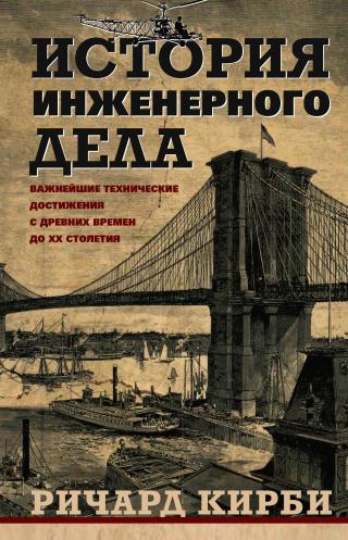 История инженерного дела. Важнейшие технические достижения с древних времен до ХХ столетия - Читать Любимую Русскую Полную Книгу 👉 Read-E-Book.com