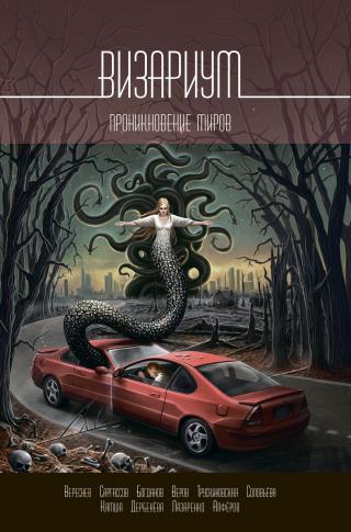 Визариум. Проникновение миров [сборник litres] - Читать Любимую Русскую Полную Книгу 👉 Read-E-Book.com