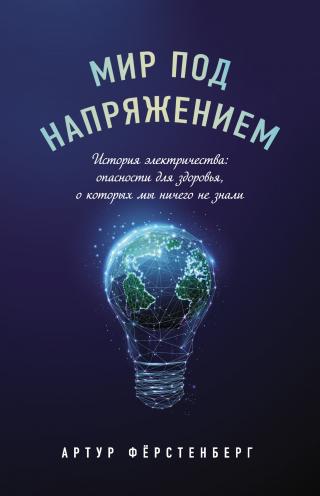 Мир под напряжением. История электричества: опасности для здоровья, о которых мы ничего не знали [litres] - Читать Любимую Русскую Полную Книгу 👉 Read-E-Book.com