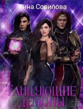 Танцующие демоны - Читать Любимую Русскую Полную Книгу 👉 Read-E-Book.com