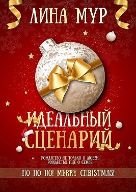 Идеальный сценарий - Читать Любимую Русскую Полную Книгу 👉 Read-E-Book.com