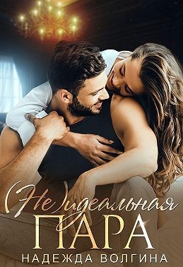 (Не)идеальная пара - Читать Любимую Русскую Полную Книгу 👉 Read-E-Book.com