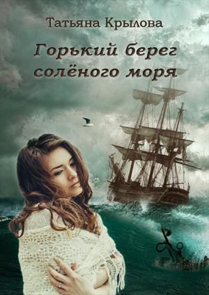 Горький берег солёного моря - Читать Любимую Русскую Полную Книгу 👉 Read-E-Book.com