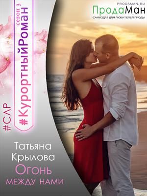 Огонь между нами - Читать Любимую Русскую Полную Книгу 👉 Read-E-Book.com