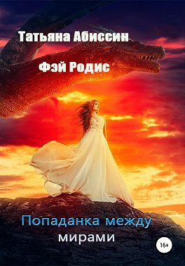 Попаданка между мирами - Читать Любимую Русскую Полную Книгу 👉 Read-E-Book.com