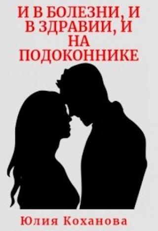 И в болезни, и в здравии, и на подоконнике - Читать Любимую Русскую Полную Книгу 👉 Read-E-Book.com