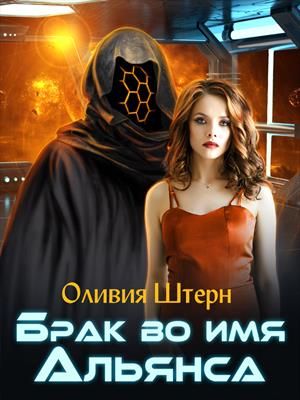 Брак во имя Альянса [СИ] - Читать Любимую Русскую Полную Книгу 👉 Read-E-Book.com