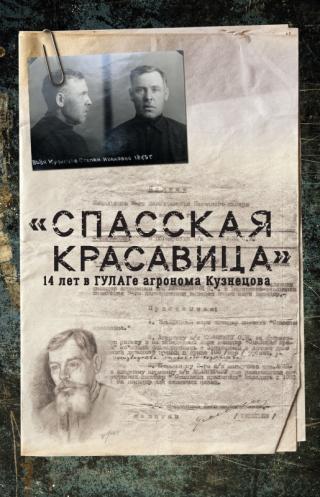 «Спасская красавица». 14 лет агронома Кузнецова в ГУЛАГе [litres] - Читать Любимую Русскую Полную Книгу 👉 Read-E-Book.com