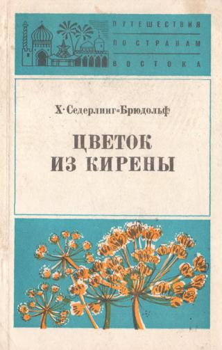 Цветок из Кирены - Читать Любимую Русскую Полную Книгу 👉 Read-E-Book.com