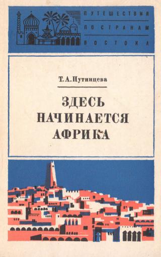 Здесь начинается Африка - Читать Любимую Русскую Полную Книгу 👉 Read-E-Book.com