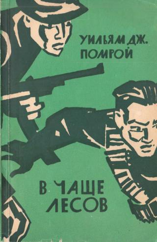 В чаще лесов - Читать Любимую Русскую Полную Книгу 👉 Read-E-Book.com
