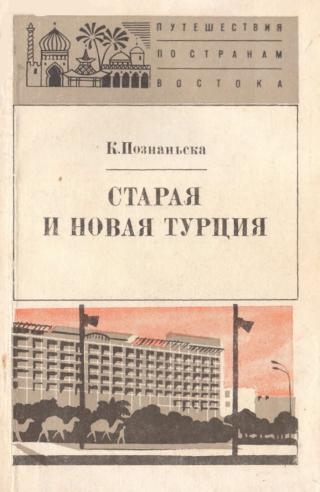 Турция старая и новая - Читать Любимую Русскую Полную Книгу 👉 Read-E-Book.com