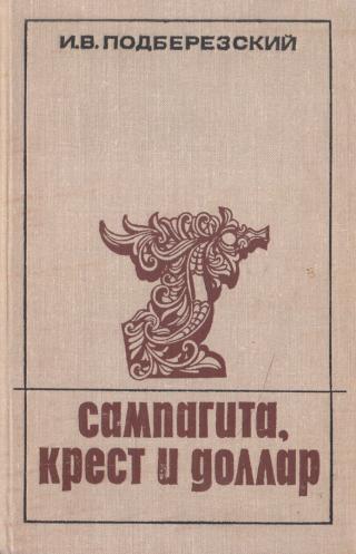 Сампагита, крест и доллар - Читать Любимую Русскую Полную Книгу 👉 Read-E-Book.com