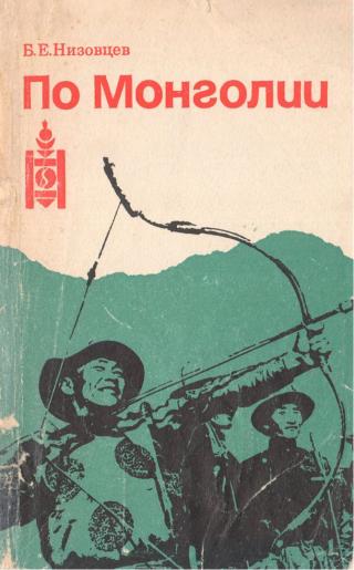 По Монголии - Читать Любимую Русскую Полную Книгу 👉 Read-E-Book.com