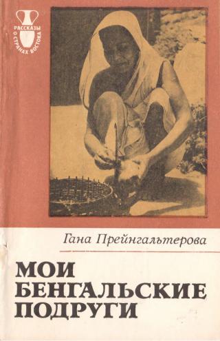 Мои бенгальские подруги - Читать Любимую Русскую Полную Книгу 👉 Read-E-Book.com