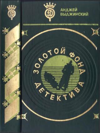 Золотой фонд детектива. Том 7 - Читать Любимую Русскую Полную Книгу 👉 Read-E-Book.com