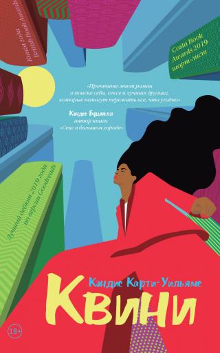 Квини [litres][Queenie] - Читать Любимую Русскую Полную Книгу 👉 Read-E-Book.com