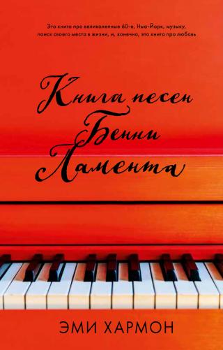 Книга песен Бенни Ламента [litres][The songbook of Benny Lament] - Читать Любимую Русскую Полную Книгу 👉 Read-E-Book.com