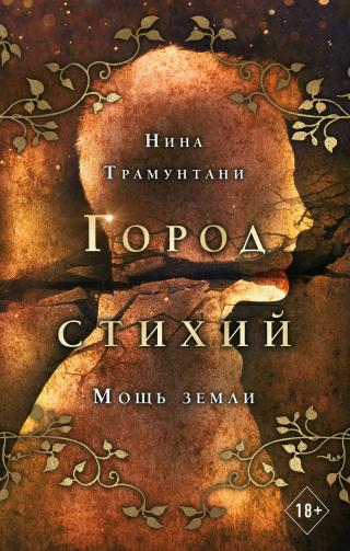 Мощь земли [litres][Die Kraft der Erde] - Читать Любимую Русскую Полную Книгу 👉 Read-E-Book.com