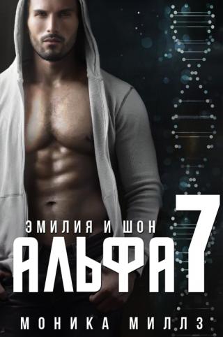 Эмилия и Шон [ЛП] - Читать Любимую Русскую Полную Книгу 👉 Read-E-Book.com