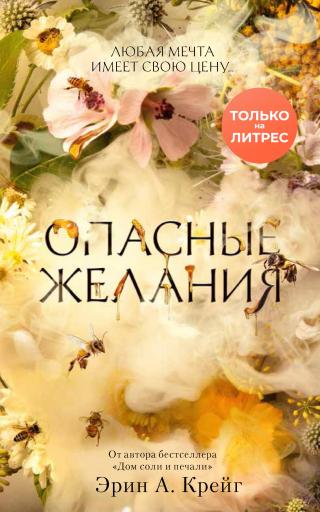 Опасные желания [litres][Small Favors] - Читать Любимую Русскую Полную Книгу 👉 Read-E-Book.com