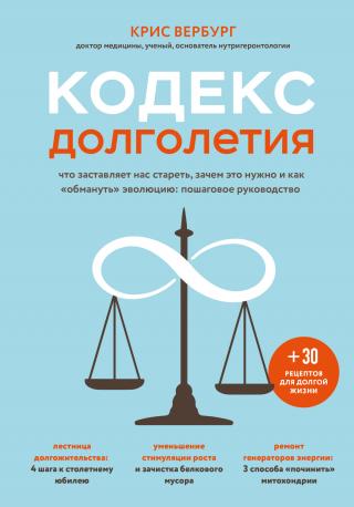 Кодекс долголетия. Что заставляет нас стареть, зачем это нужно и как «обмануть» эволюцию: пошаговое руководство - Читать Любимую Русскую Полную Книгу 👉 Read-E-Book.com