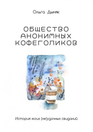 Общество анонимных кофеголиков. История моих (не)удачных свиданий - Читать Любимую Русскую Полную Книгу 👉 Read-E-Book.com