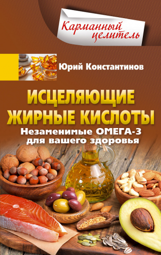 Исцеляющие жирные кислоты. Незаменимые омега-3, -6, -9 для вашего здоровья - Читать Любимую Русскую Полную Книгу 👉 Read-E-Book.com
