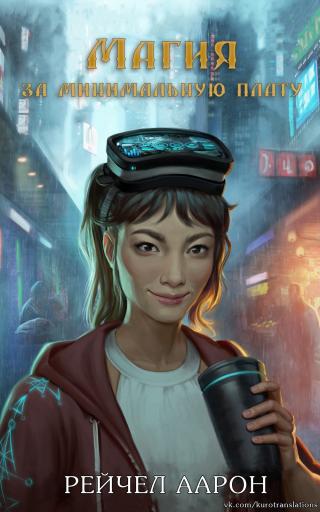 Магия за минимальную плату [ЛП] - Читать Любимую Русскую Полную Книгу 👉 Read-E-Book.com