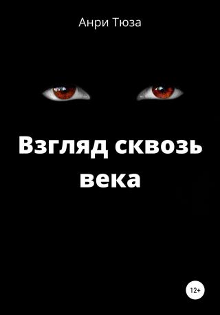 Взгляд сквозь века - E-books read online (American English book and other foreign languages)