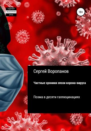 Частные хроники эпохи коронавируса. Поэма в десяти галлюцинациях - Читать Любимую Русскую Полную Книгу 👉 Read-E-Book.com