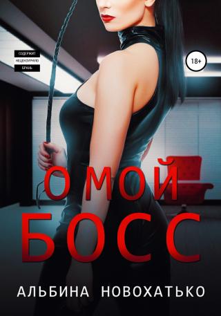 О, мой Босс - Читать Любимую Русскую Полную Книгу 👉 Read-E-Book.com
