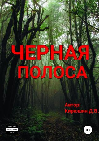 Черная полоса - Читать Любимую Русскую Полную Книгу 👉 Read-E-Book.com